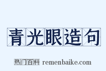 青光眼造句是什么意思的图片